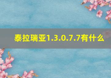 泰拉瑞亚1.3.0.7.7有什么