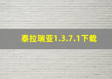 泰拉瑞亚1.3.7.1下载