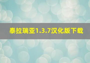 泰拉瑞亚1.3.7汉化版下载