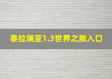 泰拉瑞亚1.3世界之肺入口