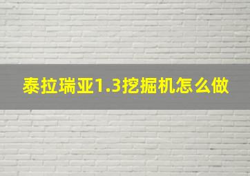 泰拉瑞亚1.3挖掘机怎么做