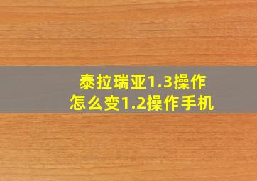 泰拉瑞亚1.3操作怎么变1.2操作手机