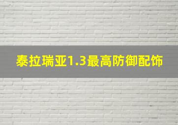 泰拉瑞亚1.3最高防御配饰