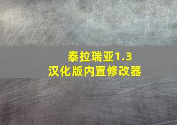 泰拉瑞亚1.3汉化版内置修改器