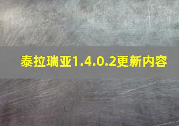 泰拉瑞亚1.4.0.2更新内容