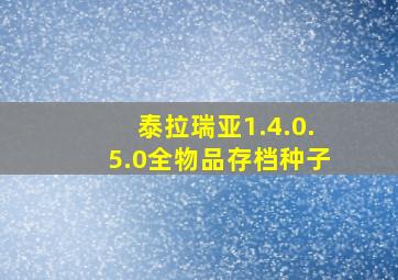 泰拉瑞亚1.4.0.5.0全物品存档种子