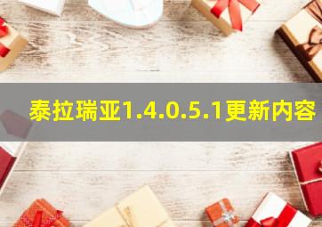 泰拉瑞亚1.4.0.5.1更新内容