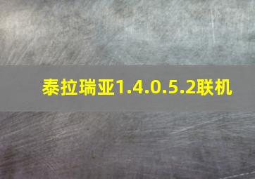 泰拉瑞亚1.4.0.5.2联机