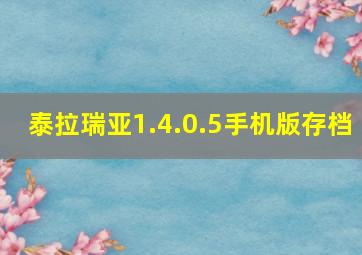 泰拉瑞亚1.4.0.5手机版存档