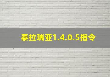 泰拉瑞亚1.4.0.5指令