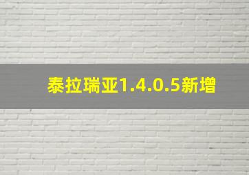 泰拉瑞亚1.4.0.5新增