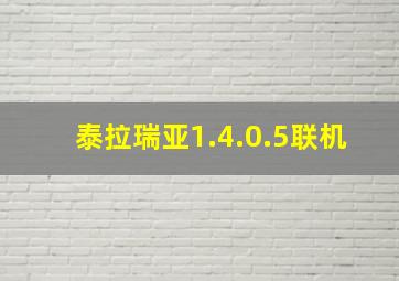 泰拉瑞亚1.4.0.5联机