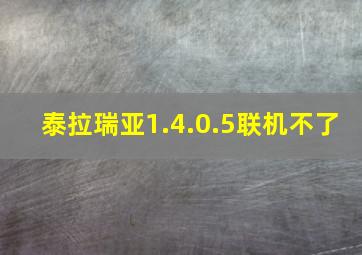 泰拉瑞亚1.4.0.5联机不了