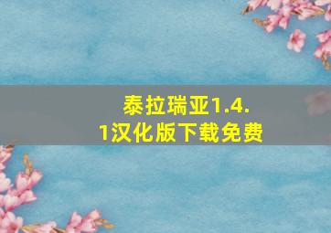 泰拉瑞亚1.4.1汉化版下载免费