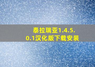 泰拉瑞亚1.4.5.0.1汉化版下载安装