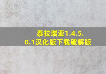 泰拉瑞亚1.4.5.0.1汉化版下载破解版