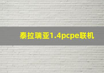 泰拉瑞亚1.4pcpe联机