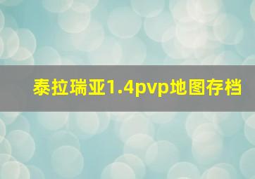 泰拉瑞亚1.4pvp地图存档