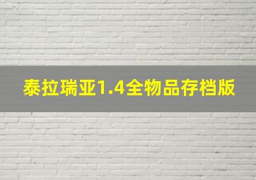 泰拉瑞亚1.4全物品存档版