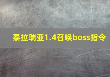 泰拉瑞亚1.4召唤boss指令