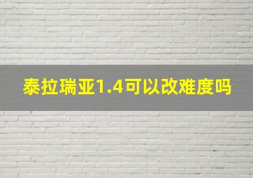 泰拉瑞亚1.4可以改难度吗