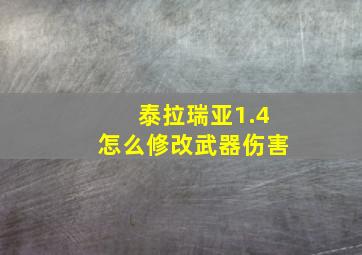 泰拉瑞亚1.4怎么修改武器伤害