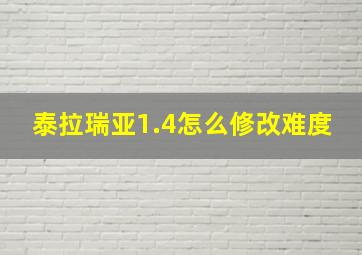 泰拉瑞亚1.4怎么修改难度