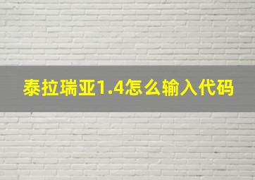 泰拉瑞亚1.4怎么输入代码