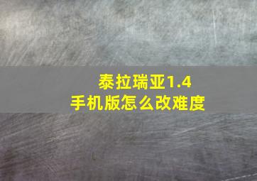 泰拉瑞亚1.4手机版怎么改难度