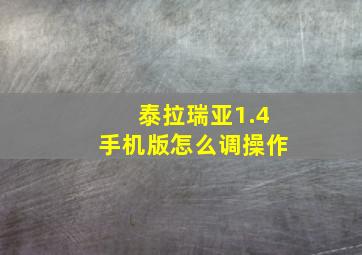 泰拉瑞亚1.4手机版怎么调操作