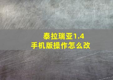 泰拉瑞亚1.4手机版操作怎么改