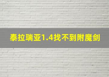 泰拉瑞亚1.4找不到附魔剑