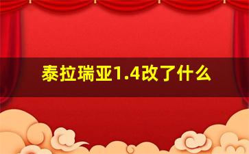 泰拉瑞亚1.4改了什么