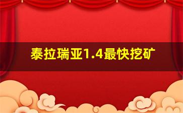 泰拉瑞亚1.4最快挖矿