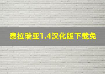 泰拉瑞亚1.4汉化版下载免