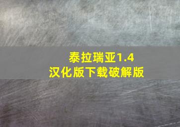 泰拉瑞亚1.4汉化版下载破解版