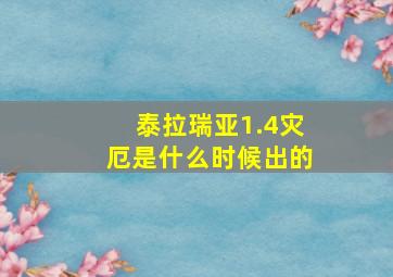 泰拉瑞亚1.4灾厄是什么时候出的