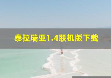 泰拉瑞亚1.4联机版下载