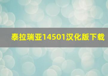 泰拉瑞亚14501汉化版下载