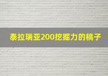 泰拉瑞亚200挖掘力的稿子