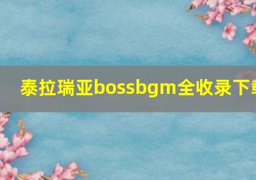 泰拉瑞亚bossbgm全收录下载