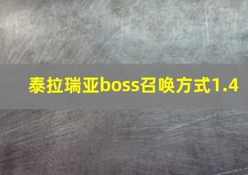 泰拉瑞亚boss召唤方式1.4