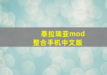 泰拉瑞亚mod整合手机中文版