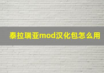 泰拉瑞亚mod汉化包怎么用