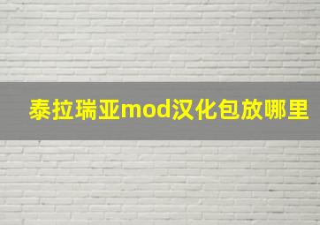 泰拉瑞亚mod汉化包放哪里