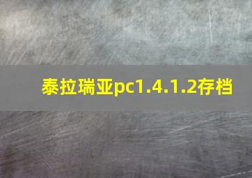 泰拉瑞亚pc1.4.1.2存档