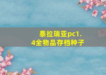 泰拉瑞亚pc1.4全物品存档种子