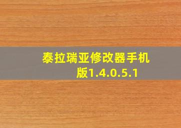 泰拉瑞亚修改器手机版1.4.0.5.1