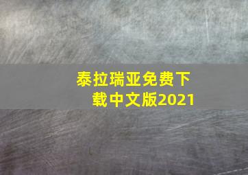 泰拉瑞亚免费下载中文版2021