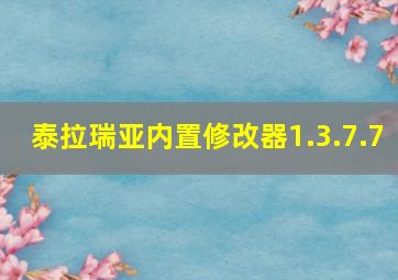 泰拉瑞亚内置修改器1.3.7.7